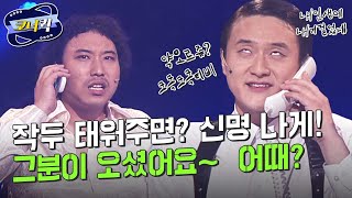 [크큭티비] 내인생에내기걸었네 : 입질이 슬슬~ 오나 이제? | ep.403-405 | KBS 방송