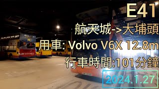 龍運E41線 | 航天城往大埔頭 | Volvo V6X 12.8m | LWB route E41 from Sky City to Tai Po Tau