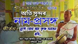 নাম-প্ৰসঙ্গ | ভবেন বৰা | তৃতীয় ভাগ | মুখে বোলা ৰাম কৃষ্ণ সনাতন হৰি...| Naam prasanga