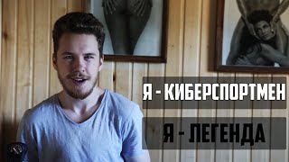 ИДТИ В КИБЕРСПОРТ ИЛИ НЕТ? #ТРОЙНИК #1