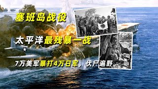 塞班島戰役：太平洋最殘暴一戰，7萬美軍暴打4萬日軍，伏尸遍野 #學歷史知識 #學歷史 #知識 #歷史 #外星人