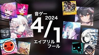 【音ゲー】2024年のエイプリルフールを遊びまくる音ゲーマー【Arcaea】【プロセカ】【ユメステ】【太鼓の達人】【Phigros】【Cytus II】【MuseDash】などなどetc…