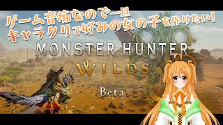 【MONSTER  HUNTER WELDS BETA】好みの女の子キャラクリしてみる雑談枠