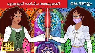 മുഖംമൂടി ധരിച്ച രാജകുമാരി | The Masked Princes in Malayalam | @MalayalamFairyTales