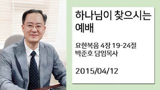 하나님이 찾으시는 예배/박준호 목사/판교사랑의교회 주일설교/2015-04-12