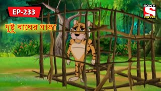 দুষ্টু বাঘের সাজা | Panchotantrer Montro | Bangla Cartoon | Episode - 233