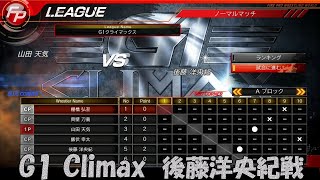 G1 Climax 後藤洋央紀戦！　ファイティングロード　第３７回　ファイヤープロレスリング ワールド