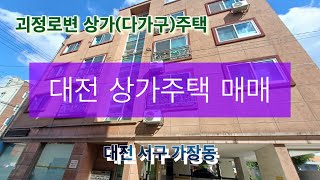 대전 상가주택 매매