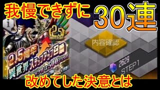 【メガテンD2】2.5周年記念の異世界ガチャ30連！改めて決意しました…！【D×2真・女神転生リベレーション】