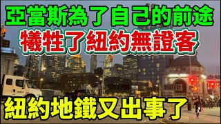 一名25歲女子在紐約曼哈頓地鐵上生下一名女嬰。紐約市長亞當斯的貪腐指控被撤銷了？ #紐約vlog #唐人街 #隨想隨拍（海外台菜）