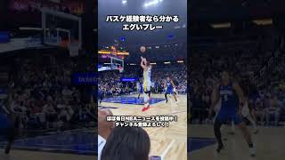 バスケ経験者なら分かるエグいプレー #nba #バスケ