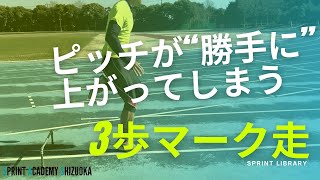 あなたのピッチ(足の回転数)が勝手に上がってしまうとしたら？3歩のリズムで素早い動きを手に入れる【足が速くなるスキルトレーニング】