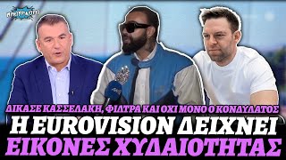 Περικλής Κονδυλάτος κατά φίλτρων, Κασσελάκη και Eurovision: «Μας δειχνουν εικόνες χυδαιότητας»