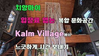 치앙마이 입장료없는 복합 문화공간 Kalm Village에서  느긋하고 시원하게 하루를 즐겨보기