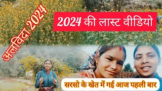 2024की लास्ट वीडियो📷📷📷aaj gai pehli baar sarso lene khet mai🥰 #viralvideo #पहाड़ीlife