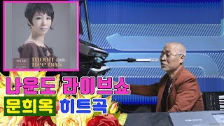 나운도가 들려주는 문희옥 히트곡 ★ 이봐요 ★