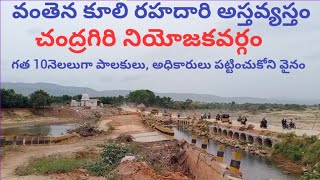 Swarnamukhi River Bridge Construction, Chandragiri, వంతెన కూలి రహదారి అస్తవ్యస్తం