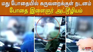 மது போதையில் அட்டூழியம்..! கோவில் கருவறைக்குள் அரை நிர்வாணமாக புக முயன்ற இளைஞர்..!