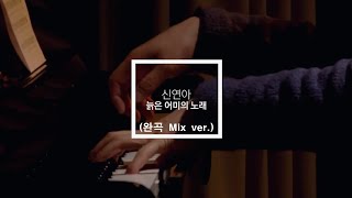 신연아(빅마마) - 늙은 어미의 노래(Stage Mix.)