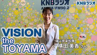 【VISION the TOYAMA】富山県 副知事　横田美香さん（2021年6月10日放送）