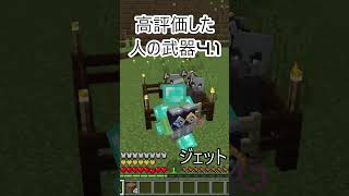 【マインクラフト】○○した人の武器【登録1250人目標】#マイクラ #shorts