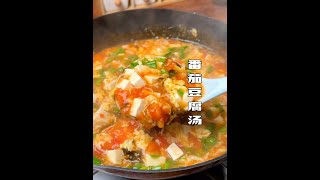 【美食教程】番茄豆腐汤，汤鲜味美，做法简单还好吃。#美食 #shorts #家常菜 #烹饪