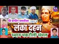 LIVE🔴DAY 8  श्री राम लीला||श्री प्राचीन रामलीला कमेटी भकरौली जिला सम्भल ( उ० प्र०) RAMLEELA BHAKROLI