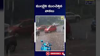 ముంబై ని ముంచెత్తిన వానలు || Heavy Rains | Mumbai Submerged in Flood || Swatantra Tv Live ||