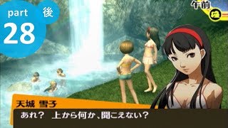 ペルソナ4　秘めやかに実況プレイ_part28後編