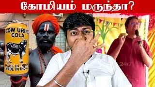 கோமியத்தை பற்றி ஐயர் ஐயங்கார் டெக்னாலஜியின் (IIT) விளக்கம்! | IIT Chennai | Kural | Nishwin Fero