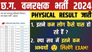 😍छ ग वनरक्षक भर्ती का रिजल्ट हुआ जारी 😍/CG FOREST GUARD PHYSICAL RESULT/CG FOREST GUARD NEW UPDATE