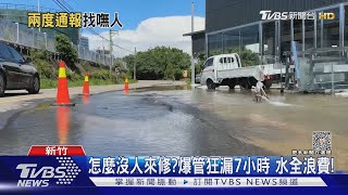 怎麼沒人來修? 爆管狂漏7小時 水全浪費!｜TVBS新聞 @TVBSNEWS01