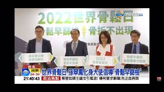 2022-10-15中視2100整點新聞-世界骨鬆日 孫翠鳳化身大使倡導＂骨鬆早篩檢＂