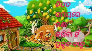 ବିପଦ ସମୟରେ ରକ୍ଷା କରିବା ହିଁ ପ୍ରକୃତ ବନ୍ଦୁ