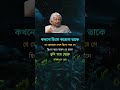 কখনো হিংসা করো না তাকে shorts motivation apjabdulkalam