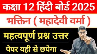 कक्षा 12 हिंदी भक्तिन महादेवी वर्मा बोर्ड 2025 | bhaktin Mahadevi Varma  important Questions 2025