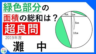 【超良問に挑戦！】緑色部分の面積の総和は？【2019年度 灘中]