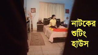 নাটকের শুটিং হাউসগুলা দেখতে যেমন হয় - আপন ঘর ১, উত্তরা ঢাকা || Shooting House - Apon Ghor 1, Uttara