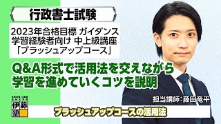 【行政書士】2023年合格目標・新講座！「中上級講座  ブラッシュアップコース」の活用法