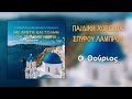 Παιδική Χορωδία Σπύρου Λάμπρου Ο Θούριος official audio release