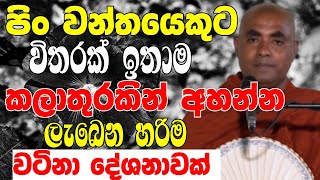 පින්වන්තයෙකුටම විතරක් ඉතාම කලාතුරකින් අහන්න ලැබෙන හරිම වටින බණක්|Ven Koralayagama Saranathissa Thero