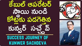 success journey of kunwer sachdev  | కేబుల్ ఆపరేటర్ స్థాయి నుండి కోట్లు సంపాదన.. | MoneyMantraRk
