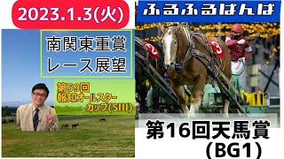 【川崎競馬】【ばんえい】2023南関東重賞レース展望🏇～1月3日(火)「第59回報知オールスターカップ」(SⅢ)/2023ふるふるばんば～「第16回天馬賞」(BG1)