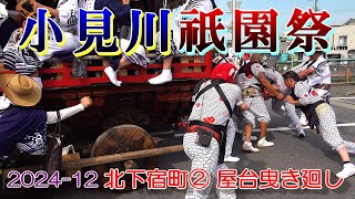 小見川祇園祭2024-12　北下宿町②　\