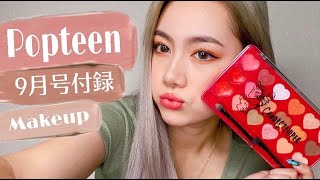 【Makeup】Popteen９月号の付録メイク！！