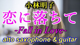 恋におちて -Fall in love-／小林明子／アルトサックスで吹いてみた20241009(291)