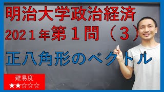 【明治大学政治経済学部】２０２１年第１問（３）《正八角形のベクトル》