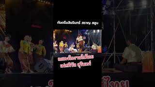 กันตรึมสินรินทร์ สราญ สลูน เยาวชนรุ่นใหม่ร้องรำทำเพลงหาชมได้ยาก#สินรินทร์วิทยา