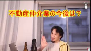 【ひろゆき切り抜き】不動産業界の今後は？