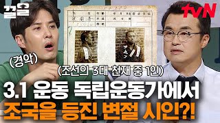 한국인 분노 유발하는 두 글자, 매국 (賣國)💥 독립운동가에서 친일파로 변절했던 조선의 천재 시인;; | 문제적남자